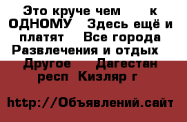 Это круче чем “100 к ОДНОМУ“. Здесь ещё и платят! - Все города Развлечения и отдых » Другое   . Дагестан респ.,Кизляр г.